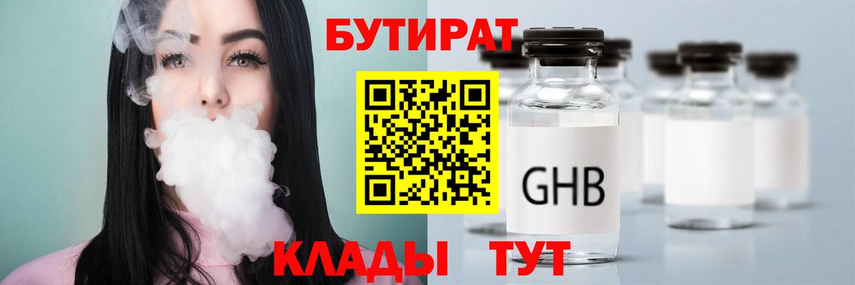 БУТИРАТ оксибутират  Вход с VPN  Отрадное 